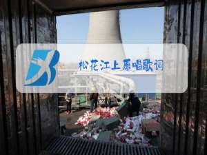 松花江上原唱歌词