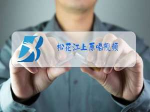 松花江上原唱视频