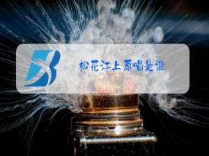 松花江上原唱是谁?