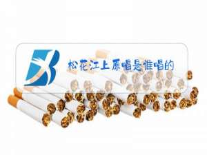 松花江上原唱是谁唱的