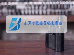 山河令歌曲原唱主题曲