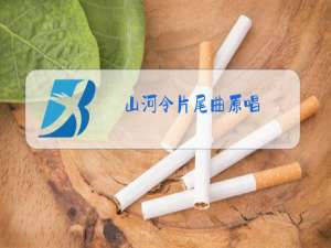 山河令片尾曲原唱