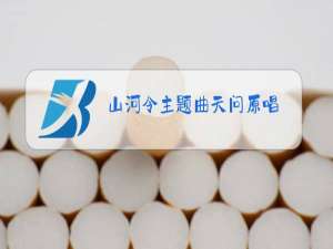 山河令主题曲天问原唱