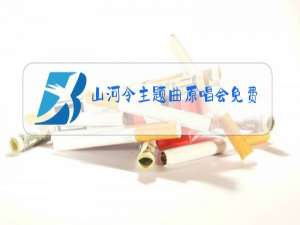 山河令主题曲原唱会免费观看