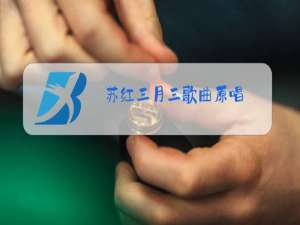 苏红三月三歌曲原唱