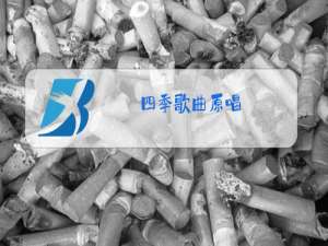 四季歌曲原唱