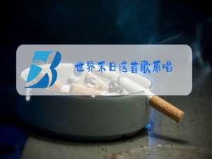 世界末日这首歌原唱