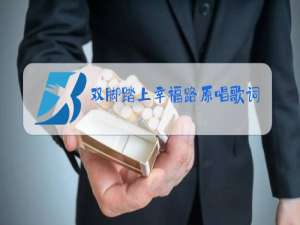 双脚踏上幸福路原唱歌词下载