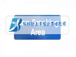 双脚踏上幸福路原唱视频