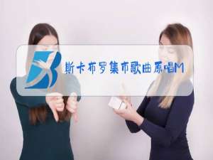 斯卡布罗集市歌曲原唱MP3下载
