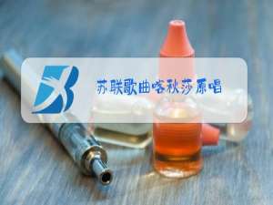 苏联歌曲喀秋莎原唱