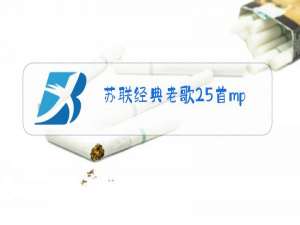 苏联经典老歌25首mp3原唱下载