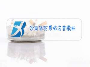 沙漠骆驼原唱这首歌曲