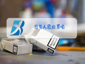 思美人歌曲原唱