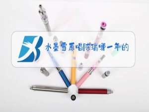 水墨雪原唱陈瑞哪一年的