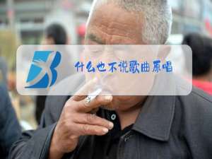 什么也不说歌曲原唱