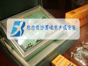思念成沙原唱男声版完整版