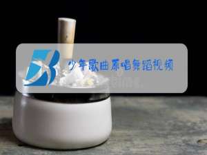 少年歌曲原唱舞蹈视频