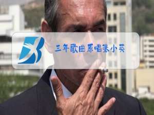 三年歌曲原唱张小英