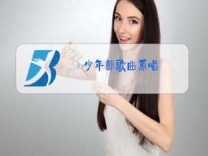 少年郎歌曲原唱