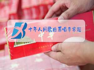 十年人间歌曲原唱李常超