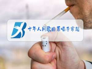 十年人间歌曲原唱李常超下载