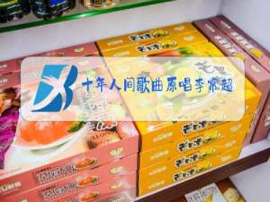 十年人间歌曲原唱李常超歌词