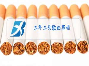 三年三天歌曲原唱