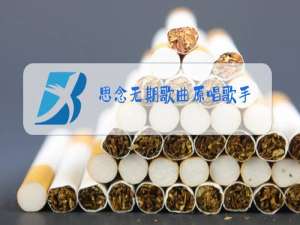 思念无期歌曲原唱歌手