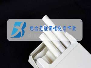 思念无期原唱免费下载