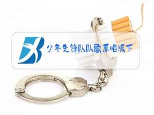 少年先锋队队歌原唱版下载