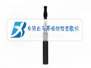 身骑白马原唱徐佳莹歌词