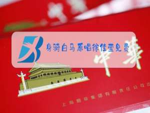 身骑白马原唱徐佳莹免费听