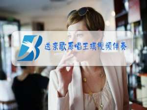 送亲歌原唱王琪视频伴奏