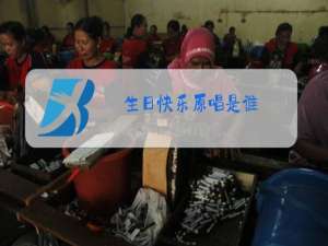 生日快乐原唱是谁