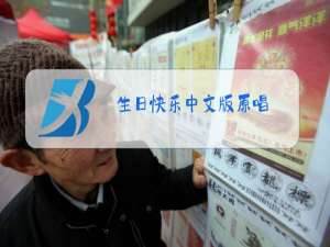 生日快乐中文版原唱