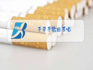 手牵手歌曲原唱