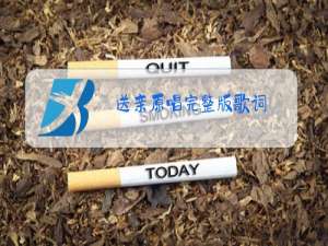 送亲原唱完整版歌词