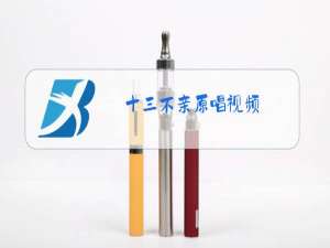 十三不亲原唱视频