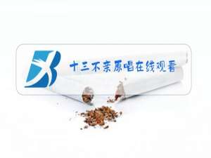 十三不亲原唱在线观看