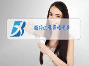 撕碎的爱原唱男声