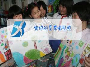 撕碎的爱原唱视频