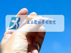 上山歌曲原唱播放