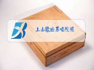 上山歌曲原唱视频