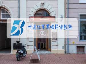 十送红军原唱简谱教程