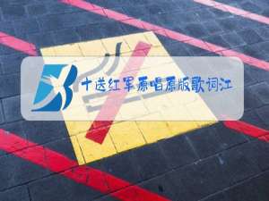 十送红军原唱原版歌词江涛