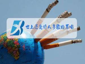 世上还是好人多歌曲原唱歌词