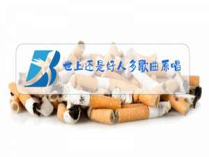 世上还是好人多歌曲原唱免费下载