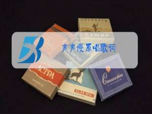 声声慢原唱歌词