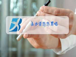 山水情悠悠原唱